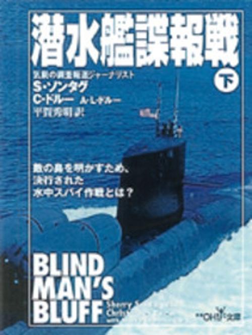 潜水艦諜報戦 下