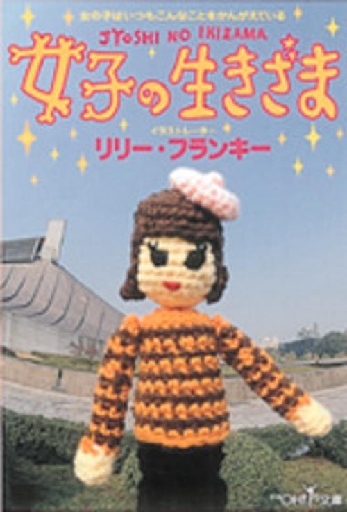 女子の生きざま