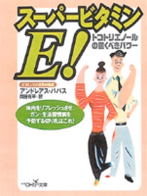 スーパービタミンE