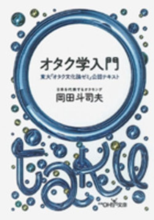 オタク学入門