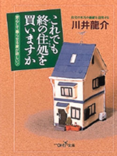 これでも終の住処を買いますか
