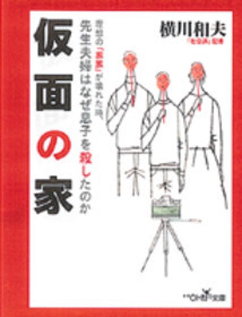 仮面の家