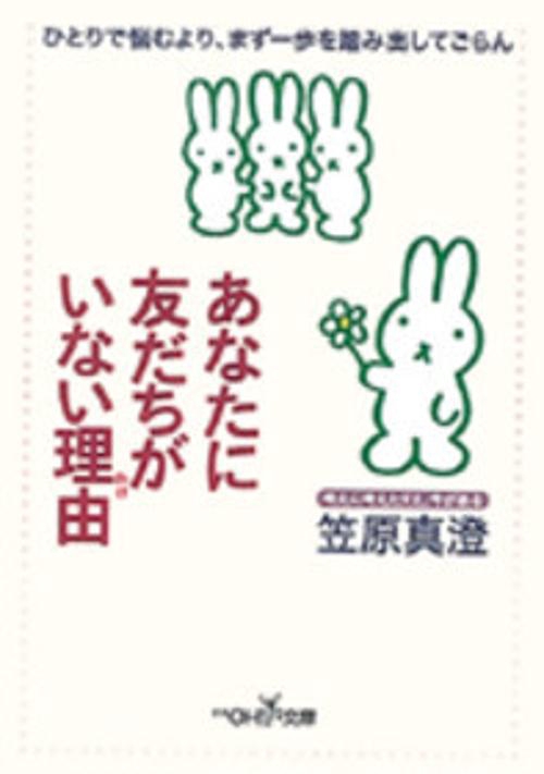 あなたに友だちがいない理由