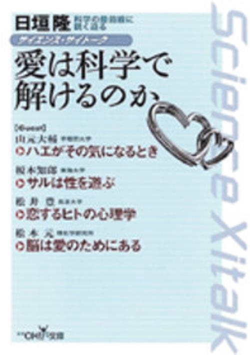 愛は科学で解けるのか