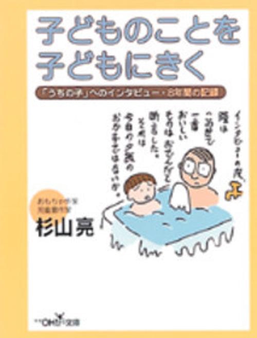 子どものことを子どもにきく
