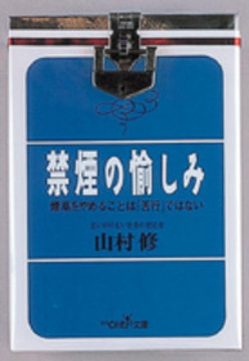禁煙の愉しみ