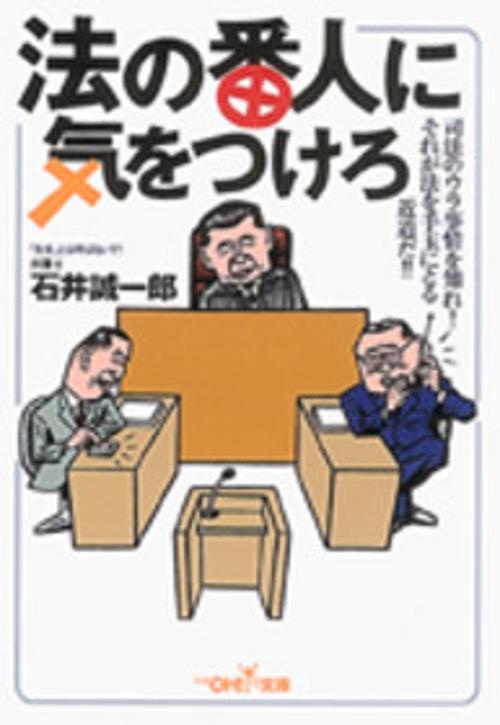 法の番人に気をつけろ