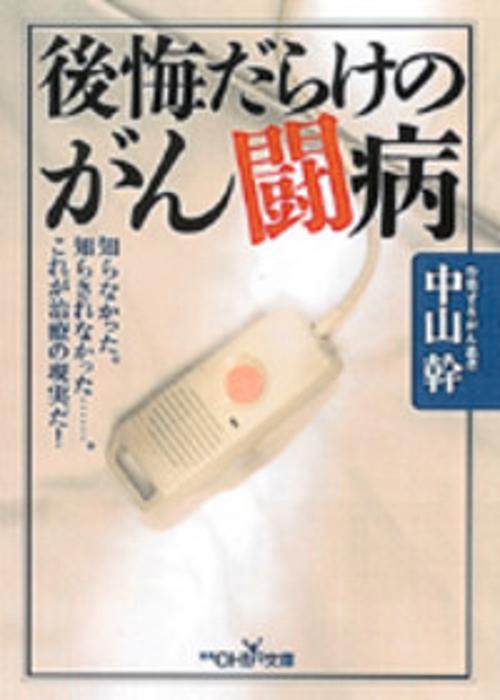 後悔だらけのがん闘病