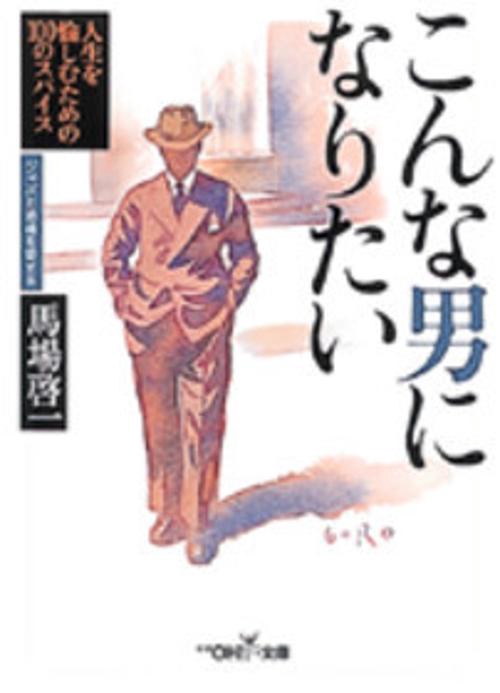 こんな男になりたい