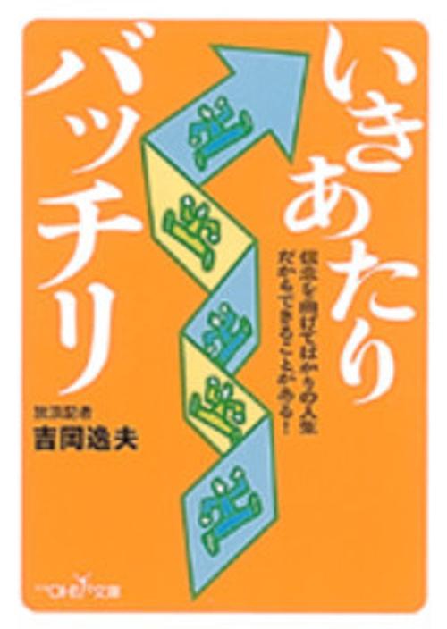 いきあたりバッチリ