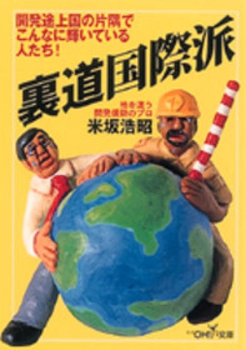 裏道国際派