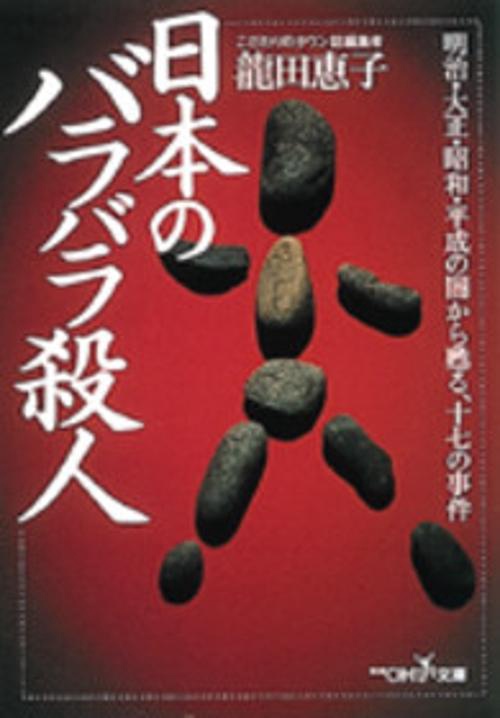 日本のバラバラ殺人