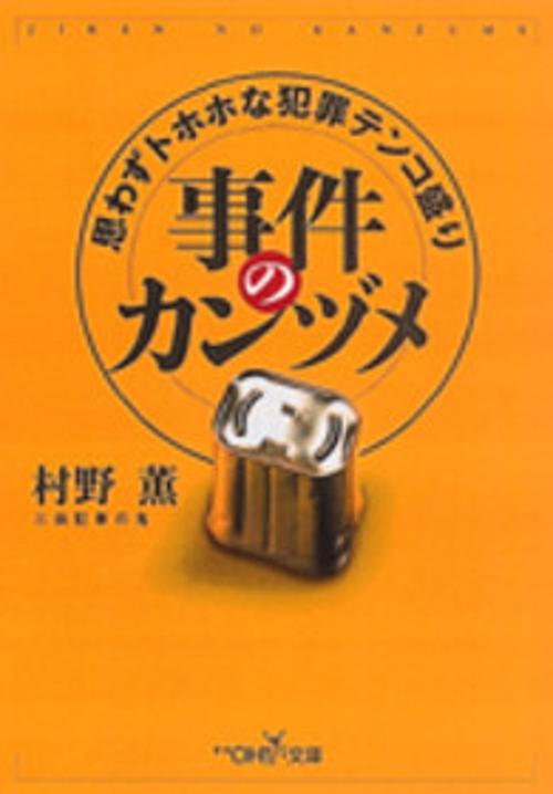 事件のカンヅメ