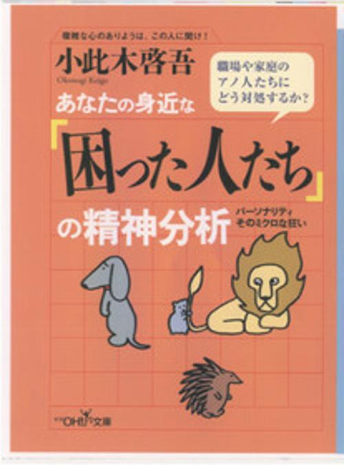 あなたの身近な困った人たちの精神分析