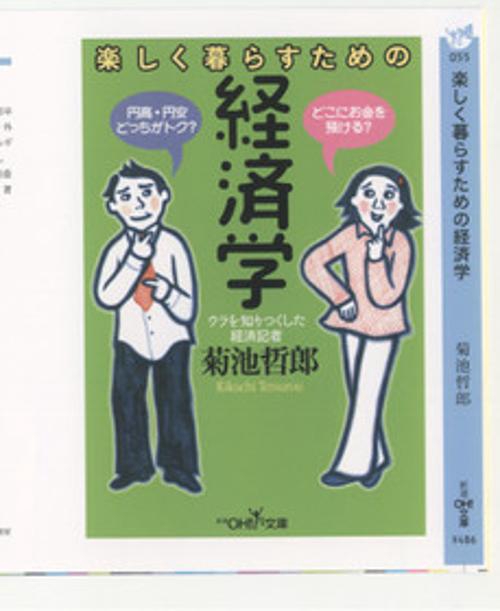 楽しく暮らすための経済学