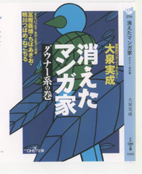 消えたマンガ家 ダウナー系の巻