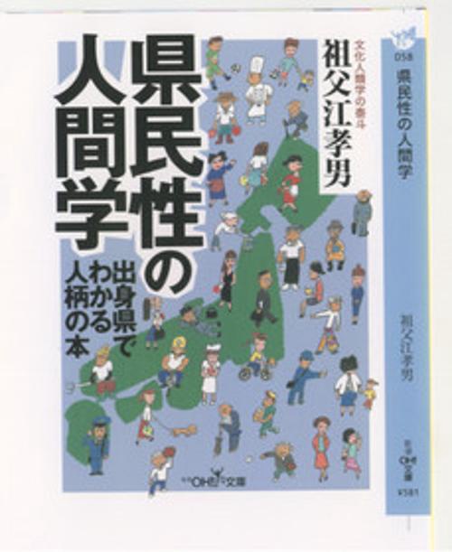 県民性の人間学