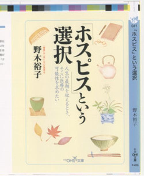 ホスピスという選択