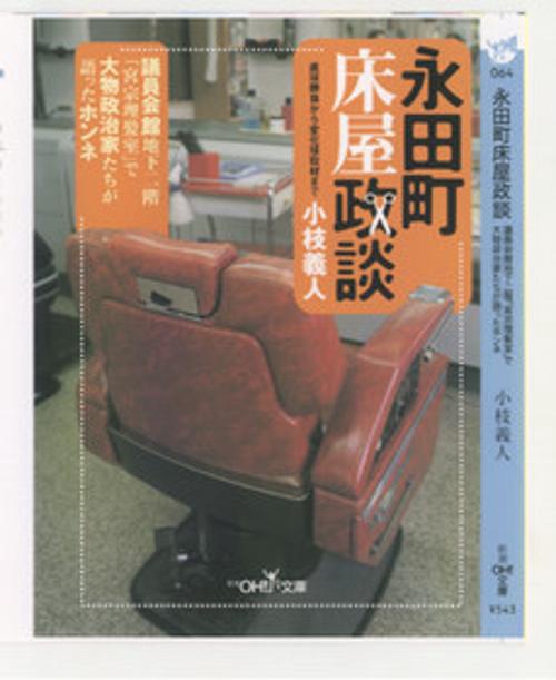 永田町床屋政談