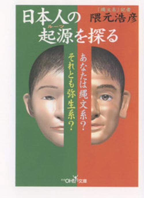 日本人の起源を探る