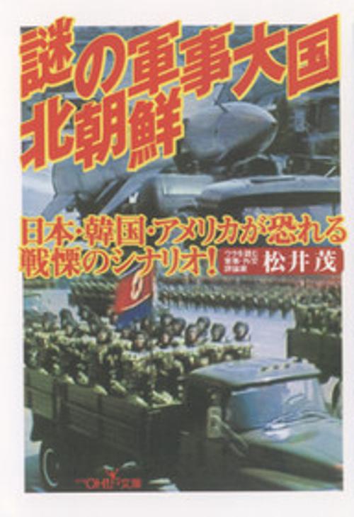 謎の軍事大国北朝鮮