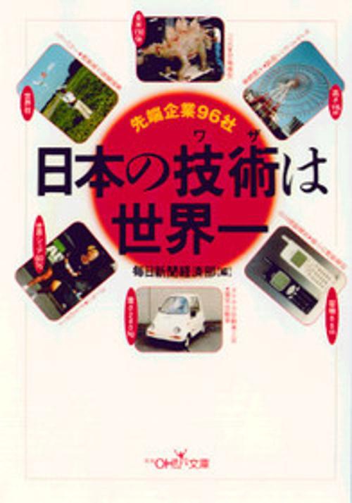 日本の技術は世界一