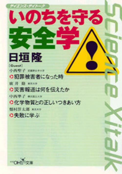 いのちを守る安全学