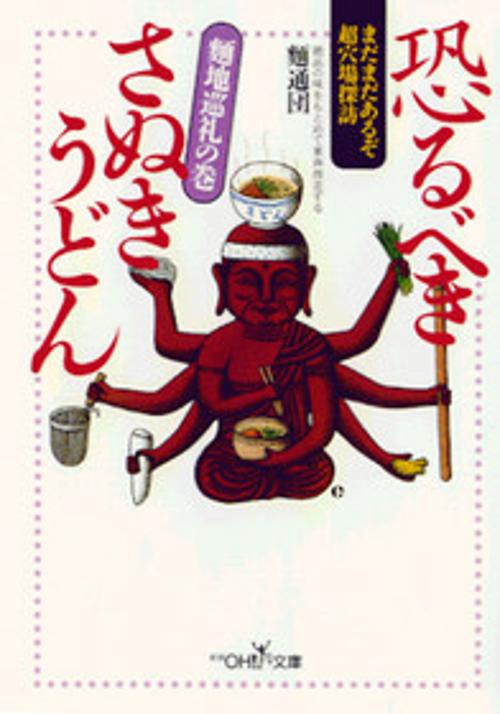 恐るべきさぬきうどん 麺地巡礼の巻