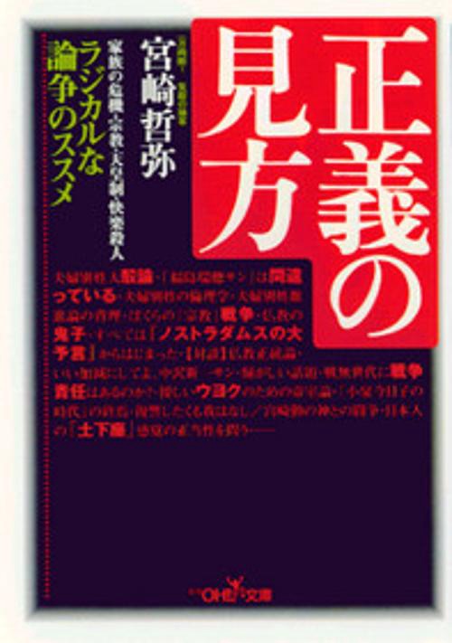 正義の見方