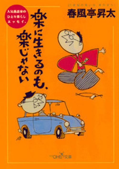 楽に生きるのも、楽じゃない
