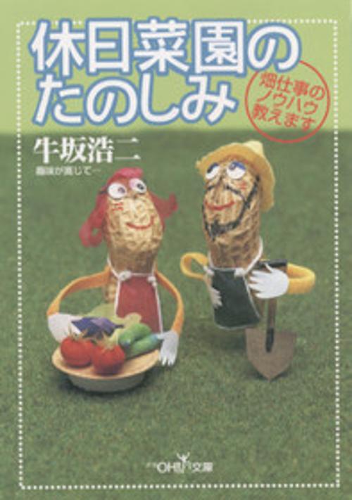 休日菜園のたのしみ