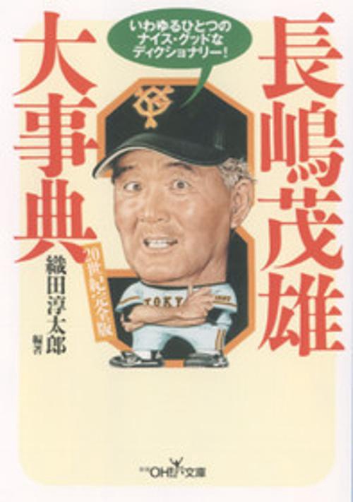 長嶋茂雄大事典 20世紀完全版