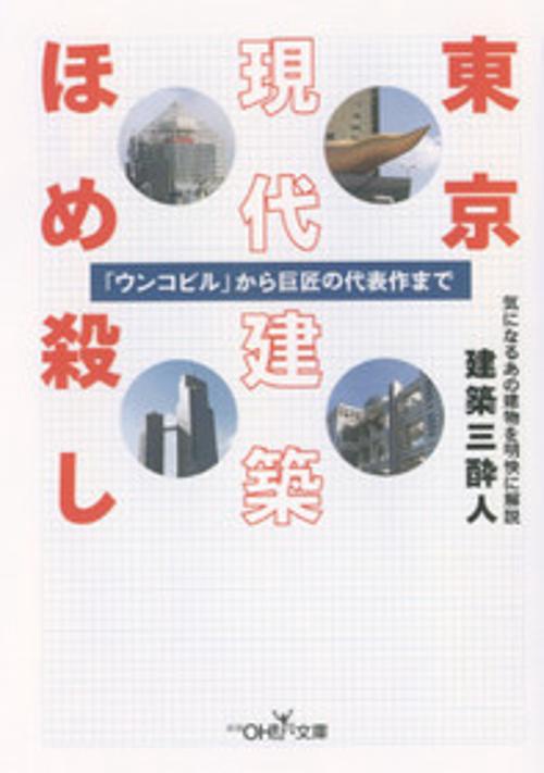東京現代建築ほめ殺し