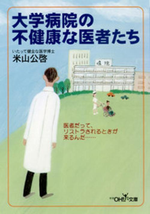 大学病院の不健康な医者たち