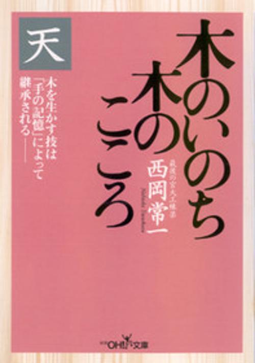 木のいのち木のこころ 天