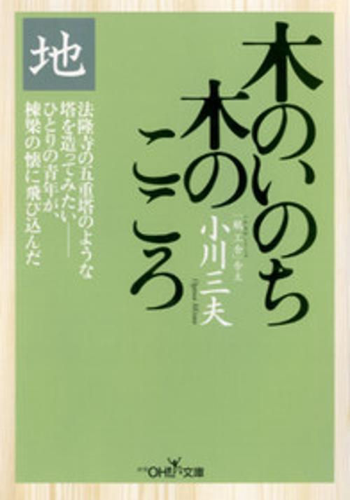 木のいのち木のこころ 地