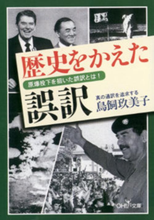 歴史をかえた誤訳
