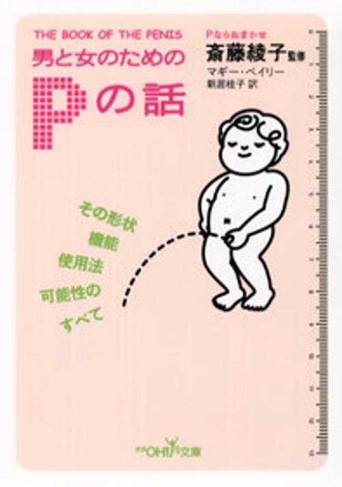 男と女のためのPの話