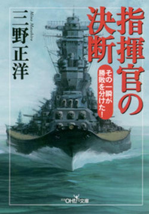指揮官の決断