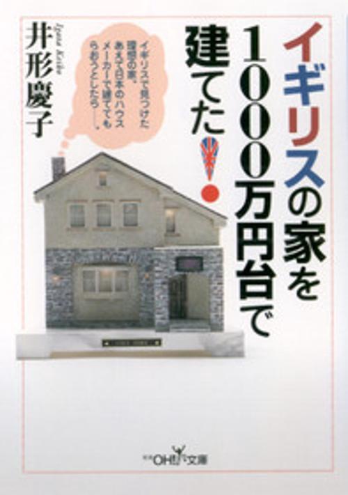 イギリスの家を1000万円台で建てた