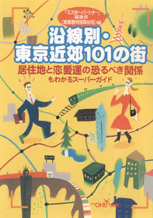 沿線別・東京近郊101の街