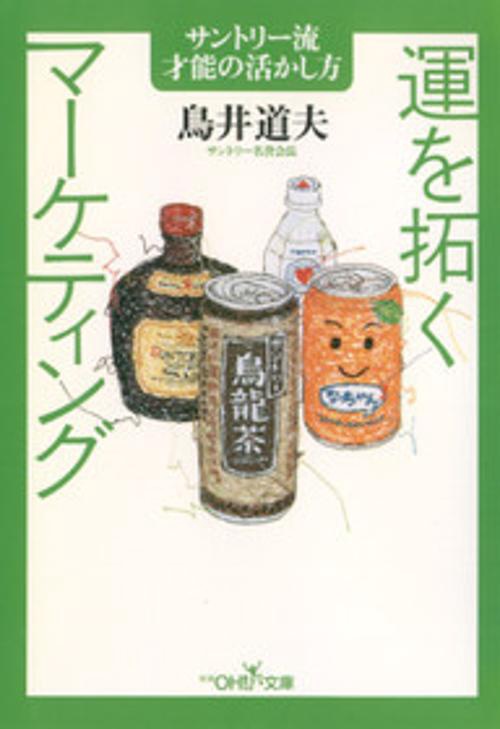 運を拓くマーケティング