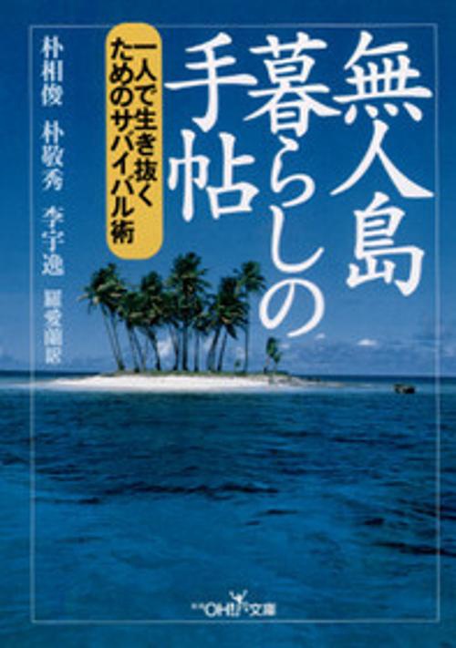 無人島暮らしの手帖
