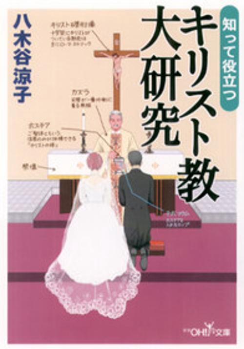 知って役立つキリスト教大研究