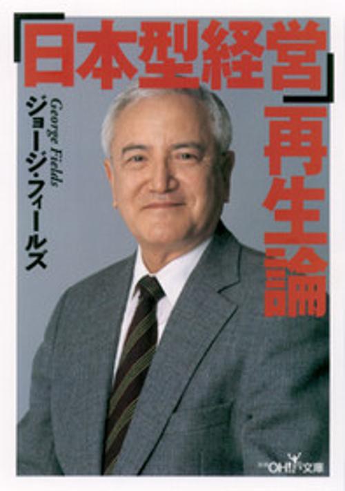 日本型経営再生論