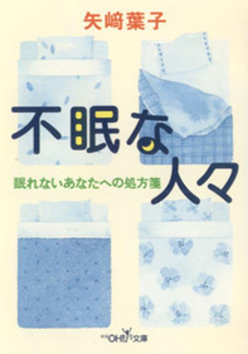 不眠な人々
