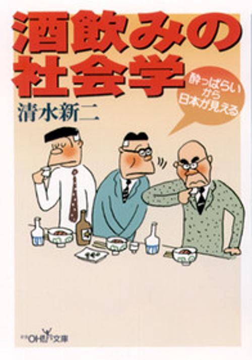 酒飲みの社会学