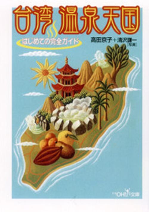 台湾温泉天国