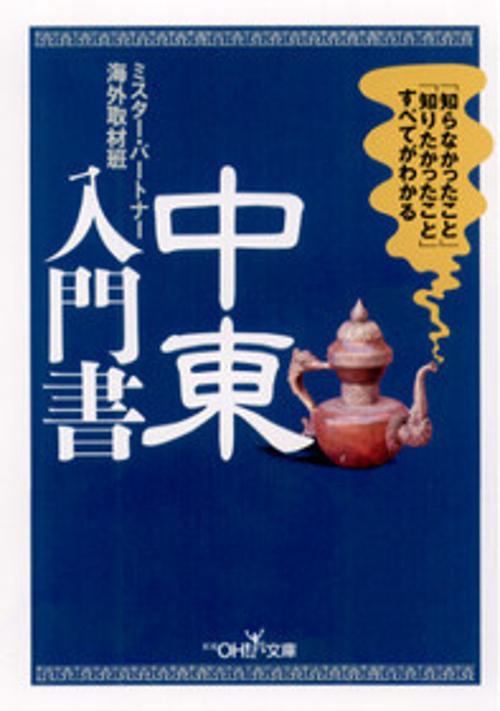中東入門書