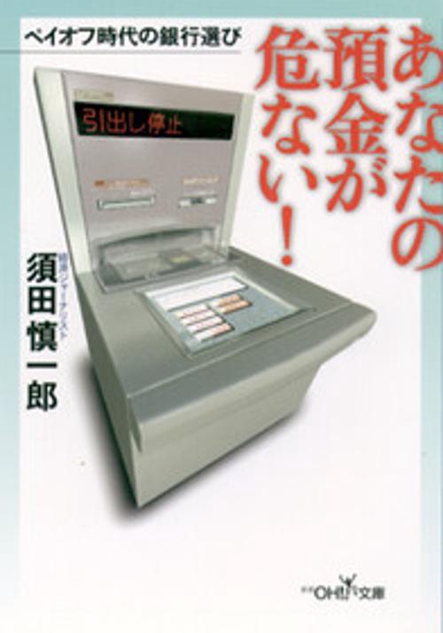 あなたの預金が危ない
